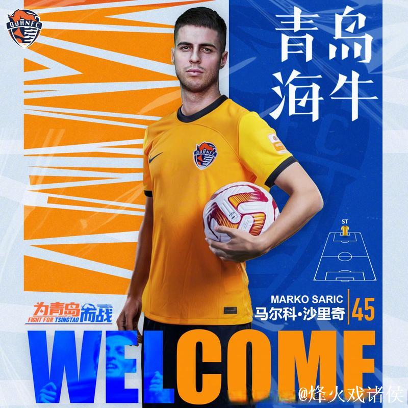 青岛海牛官方：萨里奇将在合同期满后离队